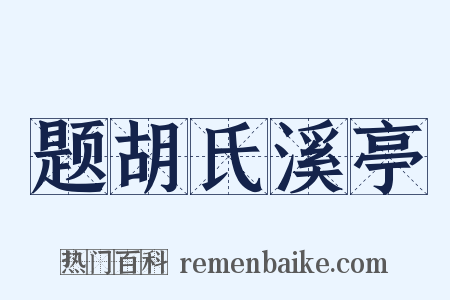 题胡氏溪亭是什么意思的图片